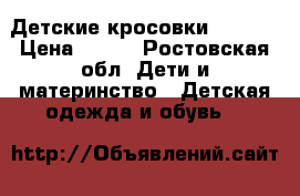 Детские кросовки adidas › Цена ­ 900 - Ростовская обл. Дети и материнство » Детская одежда и обувь   